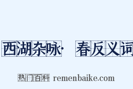 西湖杂咏·春反义词是什么意思的图片